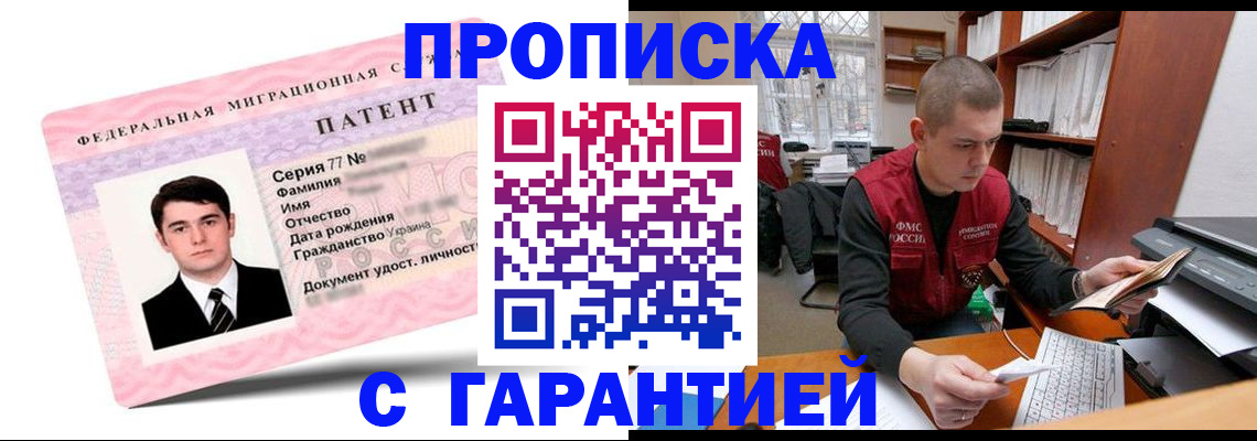 прописка для работы в Энгельсе